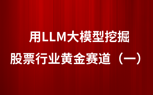 用LLM大模型挖掘股票行业黄金赛道（一）