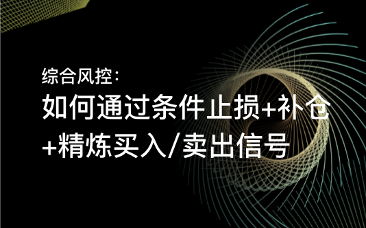 综合风控：如何通过条件止损+补仓+精炼买入/卖出信号
