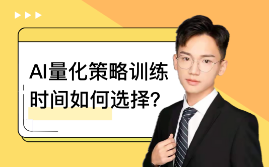 如何选择AI量化策略的训练时间