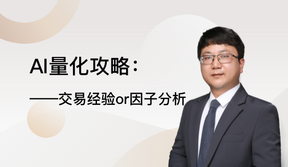 AI量化攻略：交易经验or因子分析
