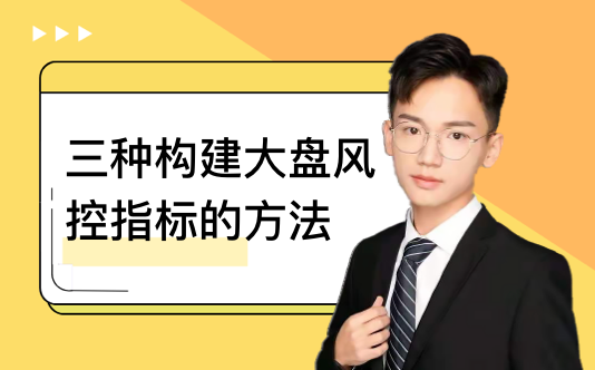 三种构建大盘风控指标的方法