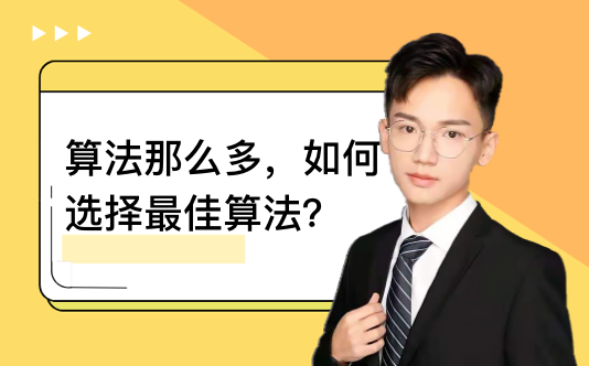 算法那么多，如何给策略选择最佳的算法？