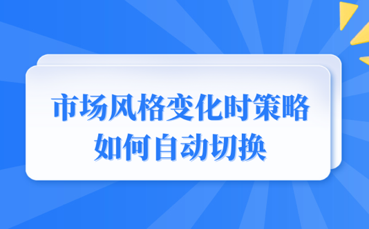 市场风格变化时策略如何自动切换