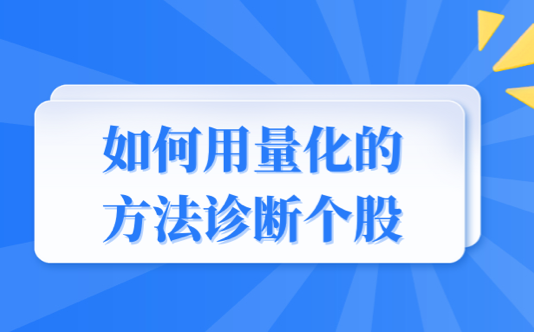 如何用量化的方法诊断个股