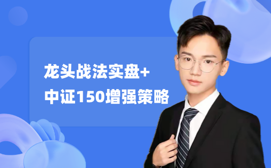龙头战法实盘+中证150增强策略