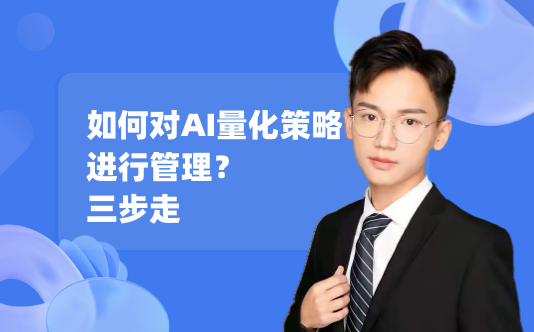 3步管理AI量化策略