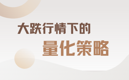 大跌行情下的量化策略