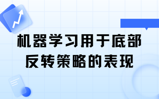 机器学习用于底部反转策略的表现