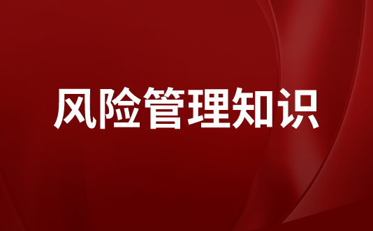 风险管理知识