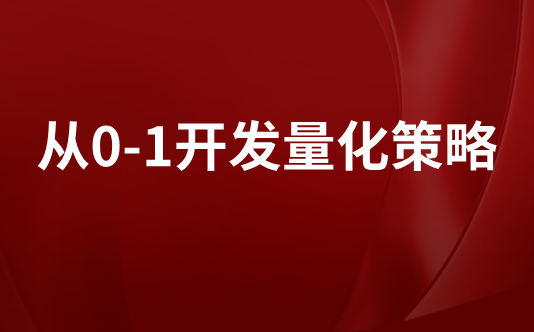 从0-1开发量化策略