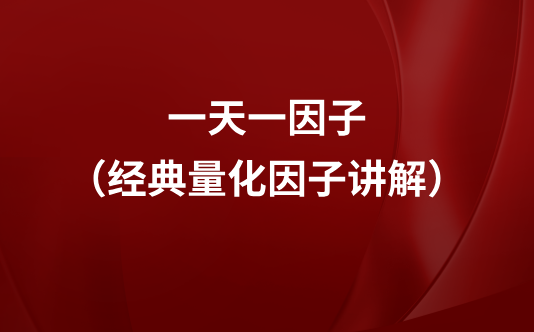 一天一因子（因子分析系列课程）