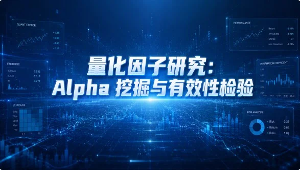 量化因子研究：Alpha 挖掘与有效性检验