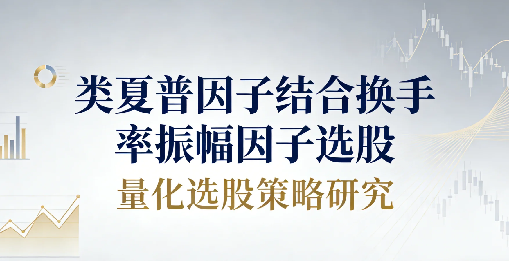 类夏普因子结合换手率振幅因子选股
