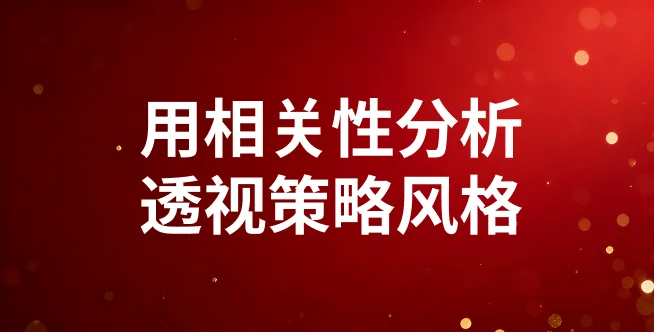 用相关性分析透视策略风格