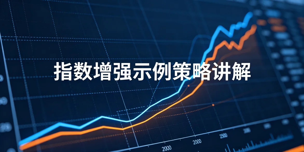 指数增强示例策略讲解