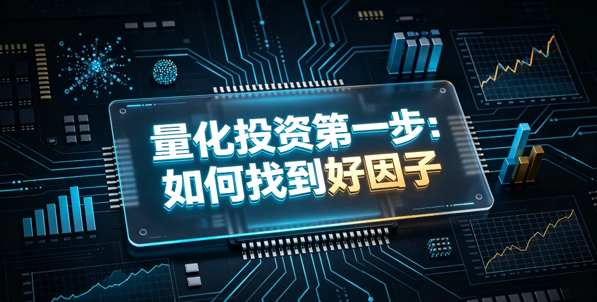 量化投资第一步：如何找到好因子