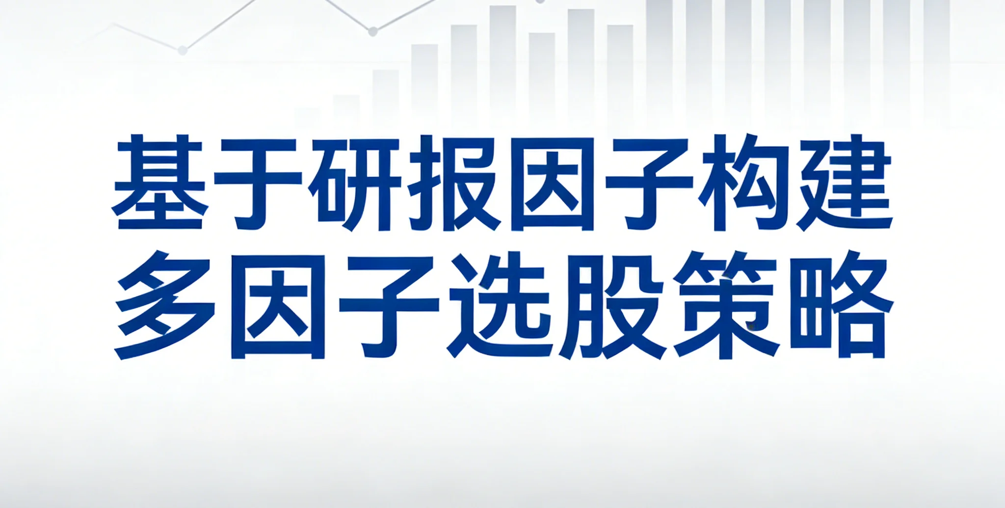 基于研报因子构建多因子选股策略
