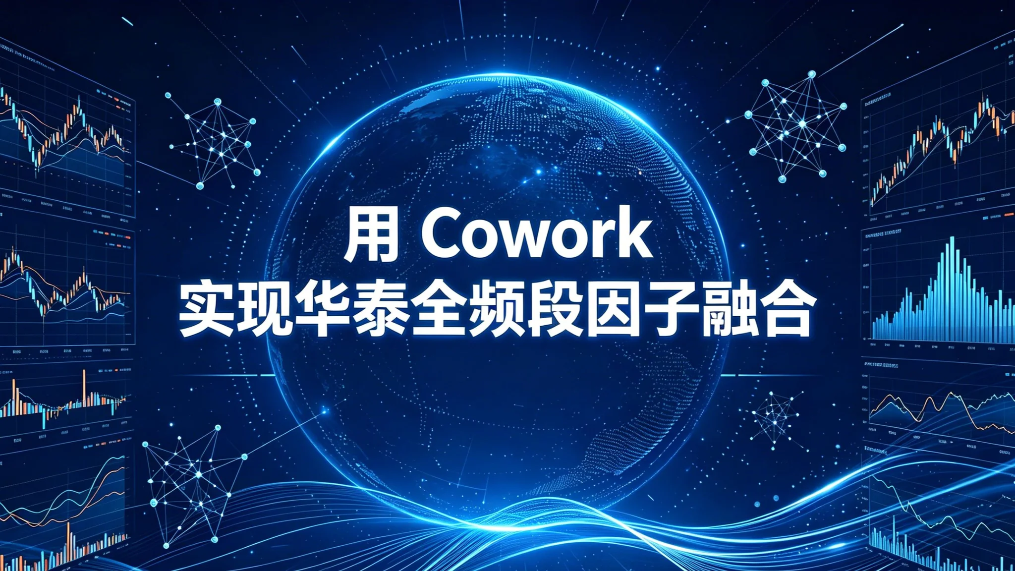 用Cowork 实现华泰全频段因子融合