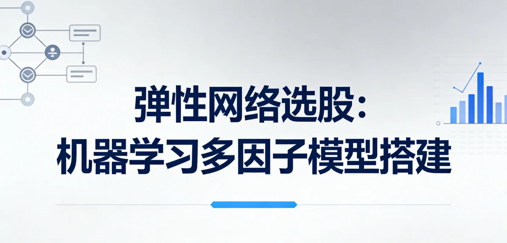 弹性网络选股：机器学习多因子模型搭建