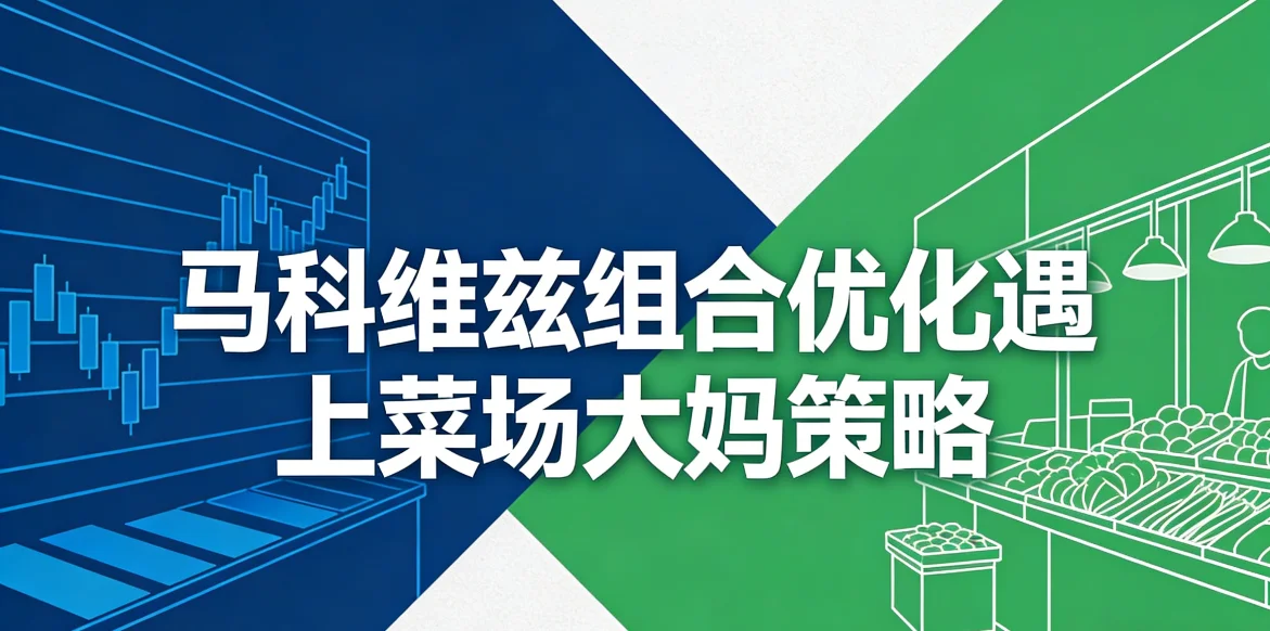 马科维兹组合优化遇上菜场大妈策略