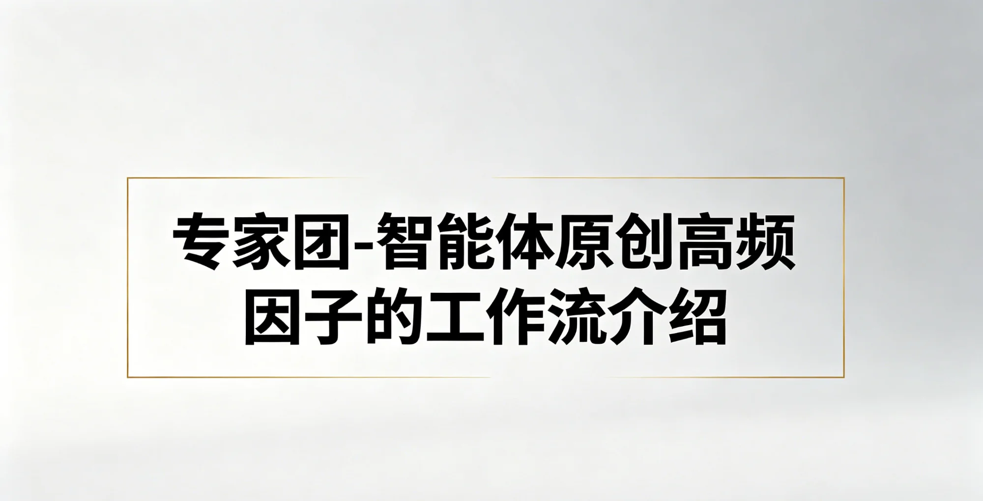专家团-智能体原创高频因子的工作流介绍