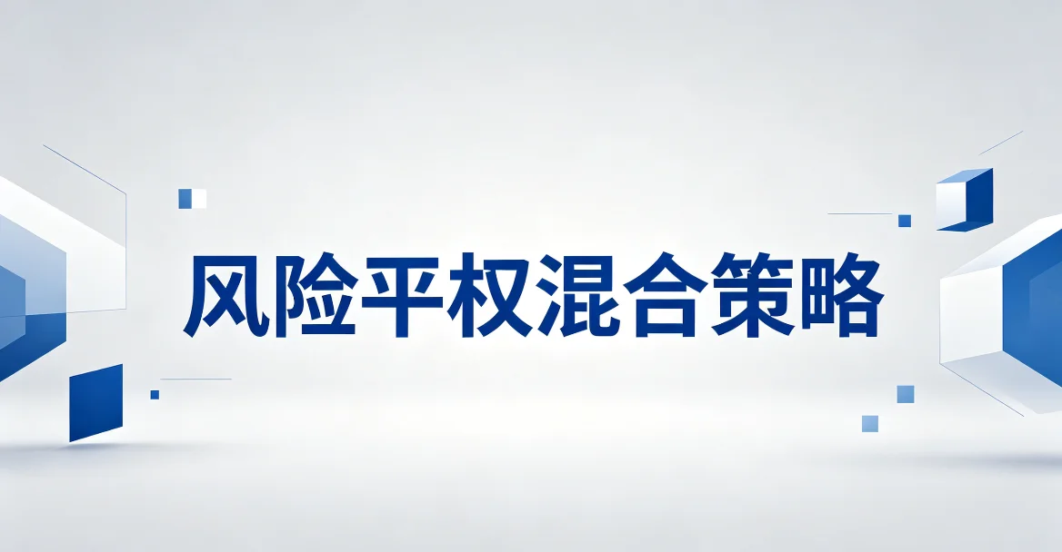 风险平权混合策略