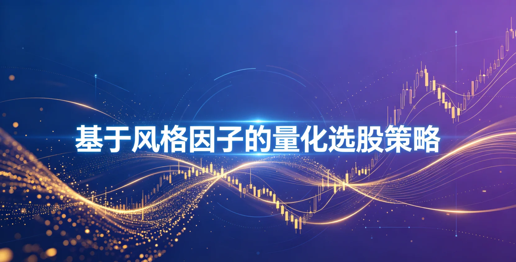 基于风格因子的量化选股策略