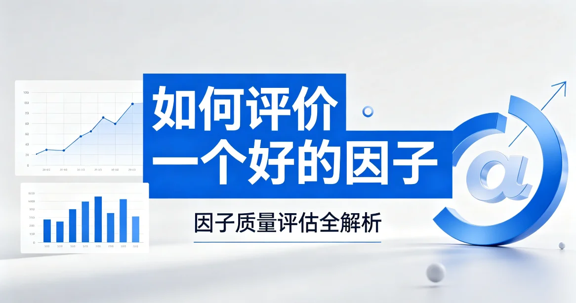 如何评价一个好的因子？