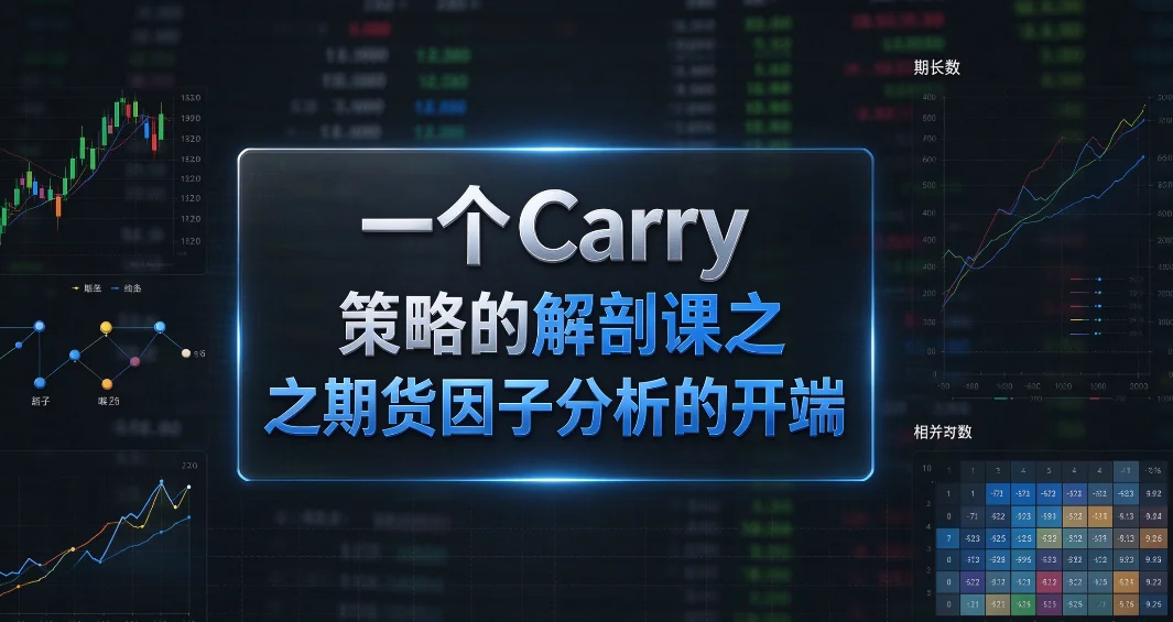（付费课程）：一个Carry 策略的解剖课之期货因子分析的开端