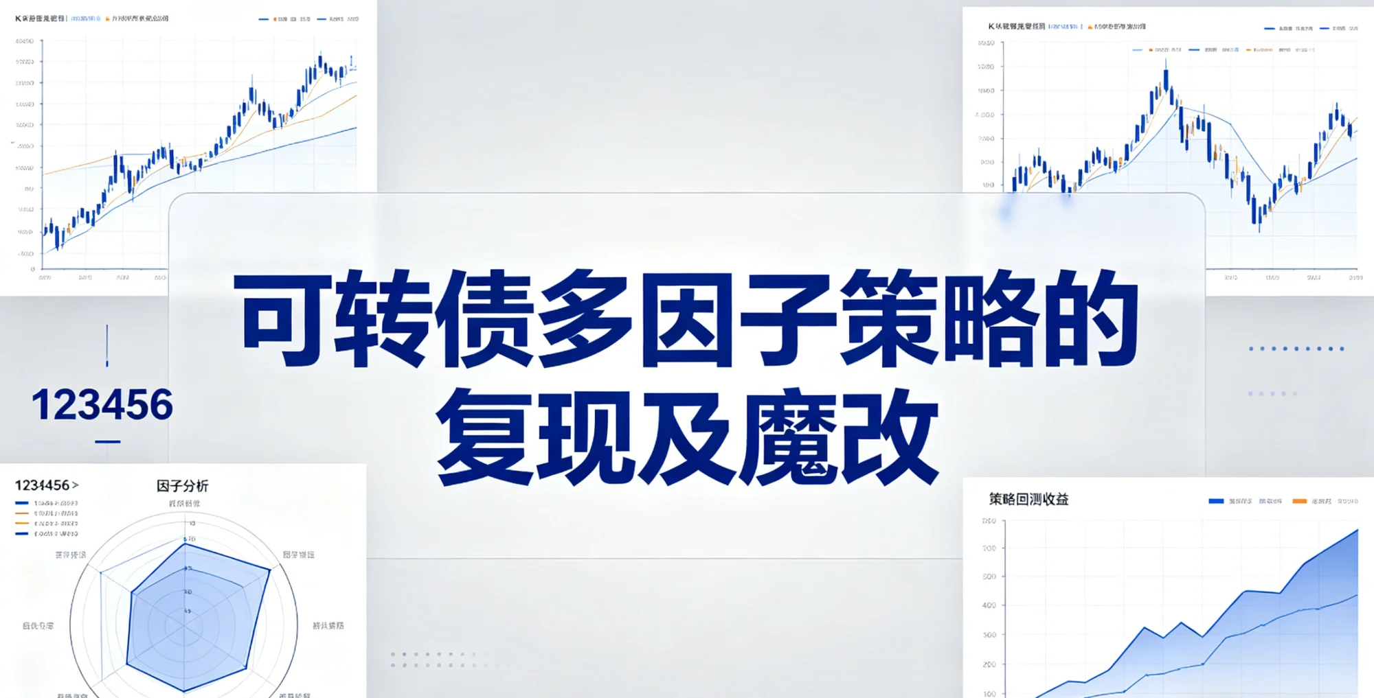 可转债多因子策略的复现及魔改