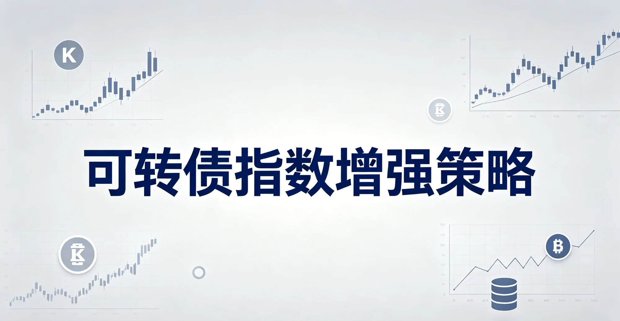 可转债指数增强策略