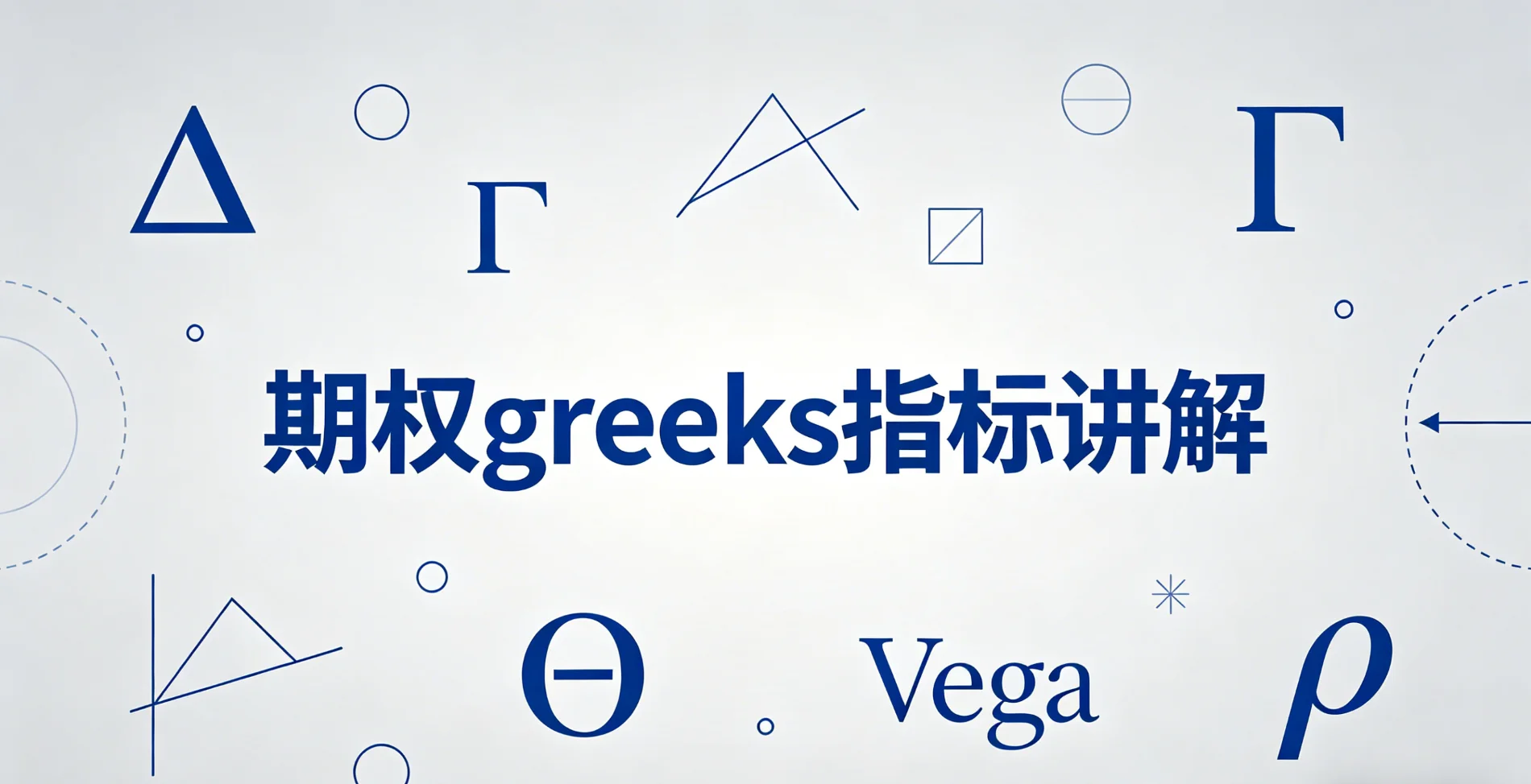 期权greeks指标讲解