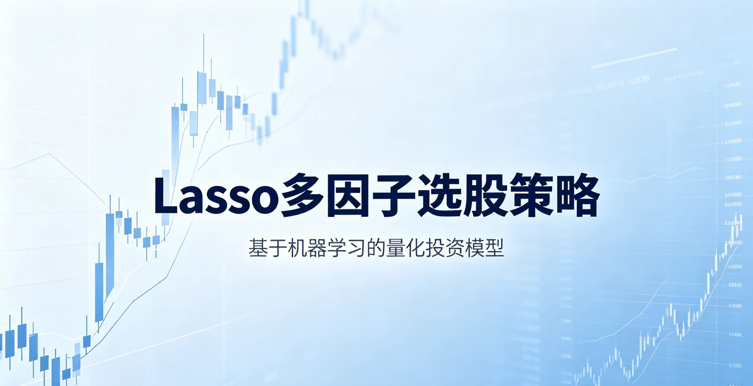 Lasso多因子选股策略