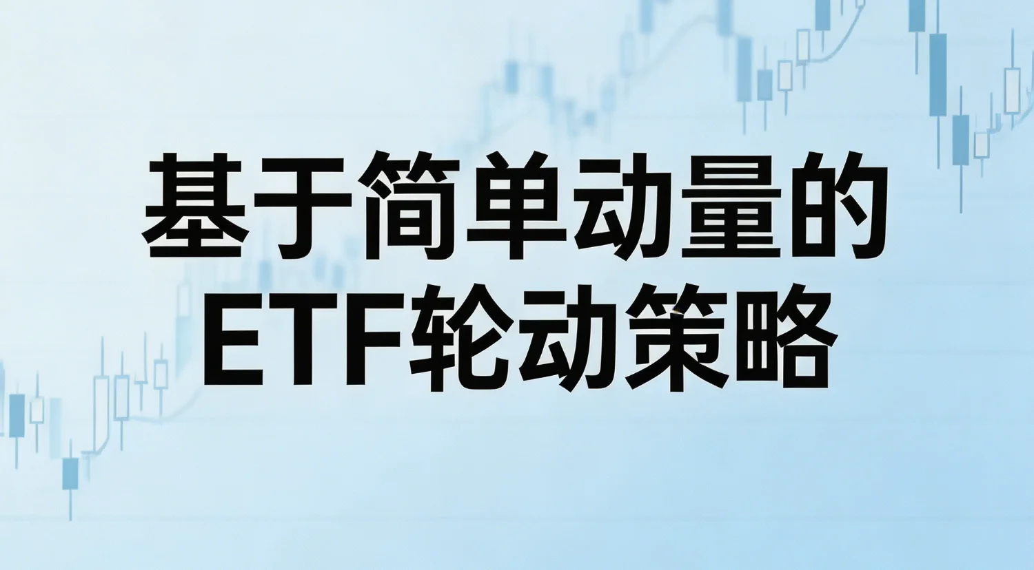 基于简单动量的ETF轮动策略