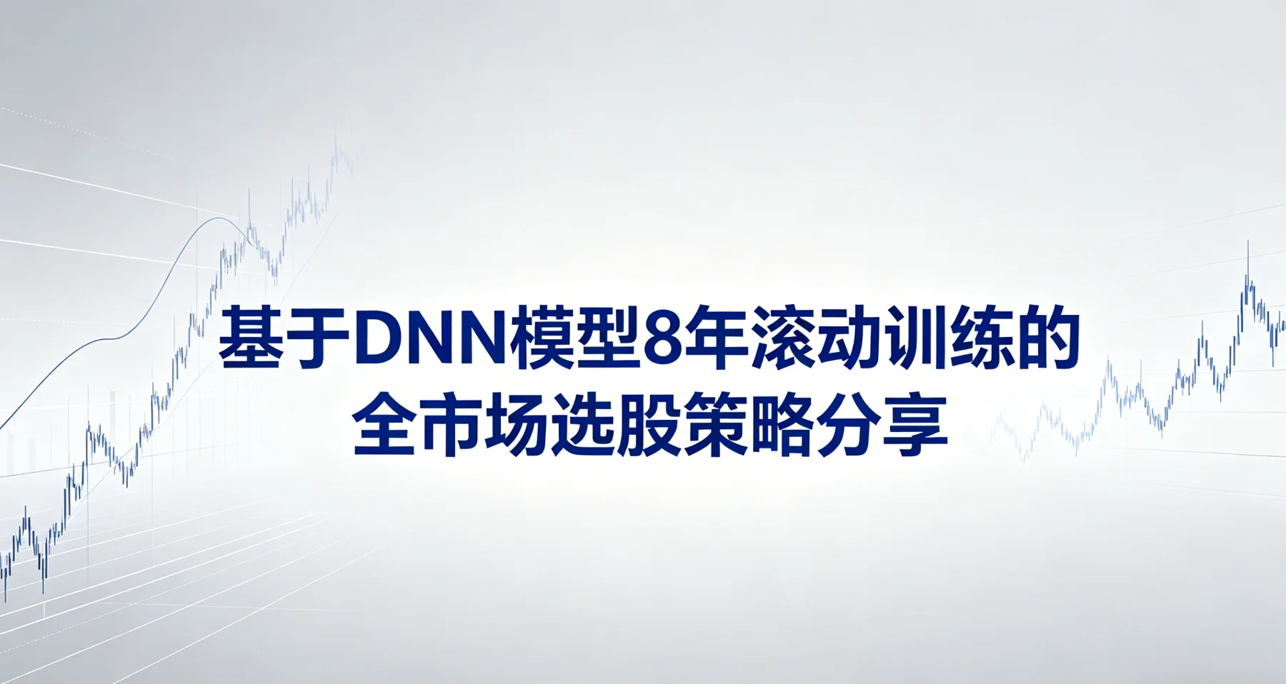 基于DNN模型8年滚动训练的全市场选股策略分享