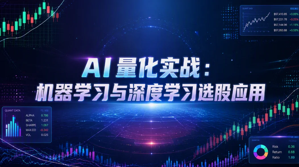 AI 量化实战：机器学习与深度学习选股应用
