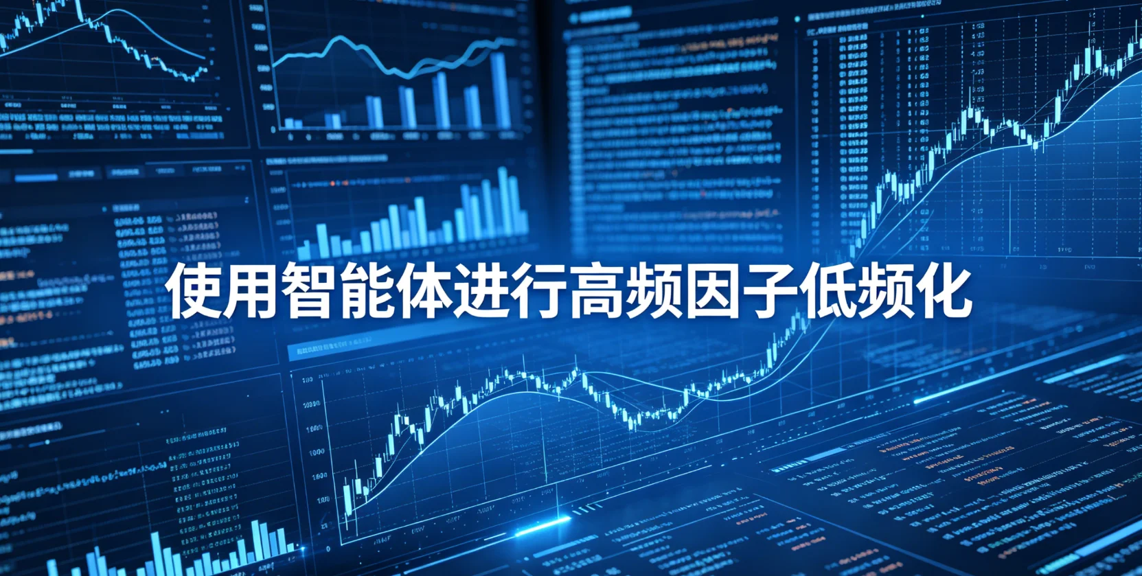 使用智能体进行高频因子低频化