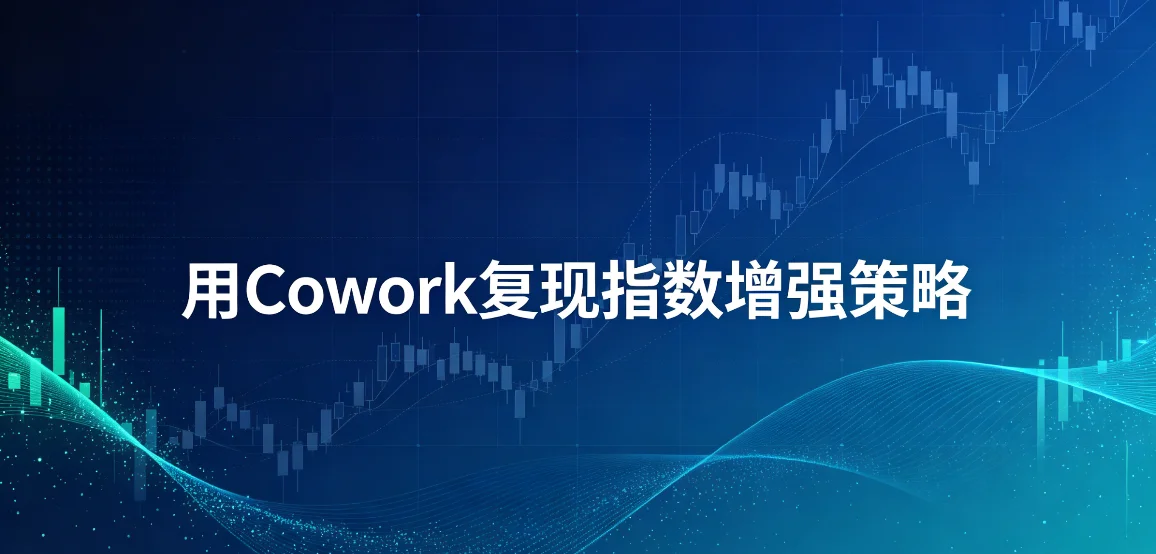 用Cowork复现指数增强策略