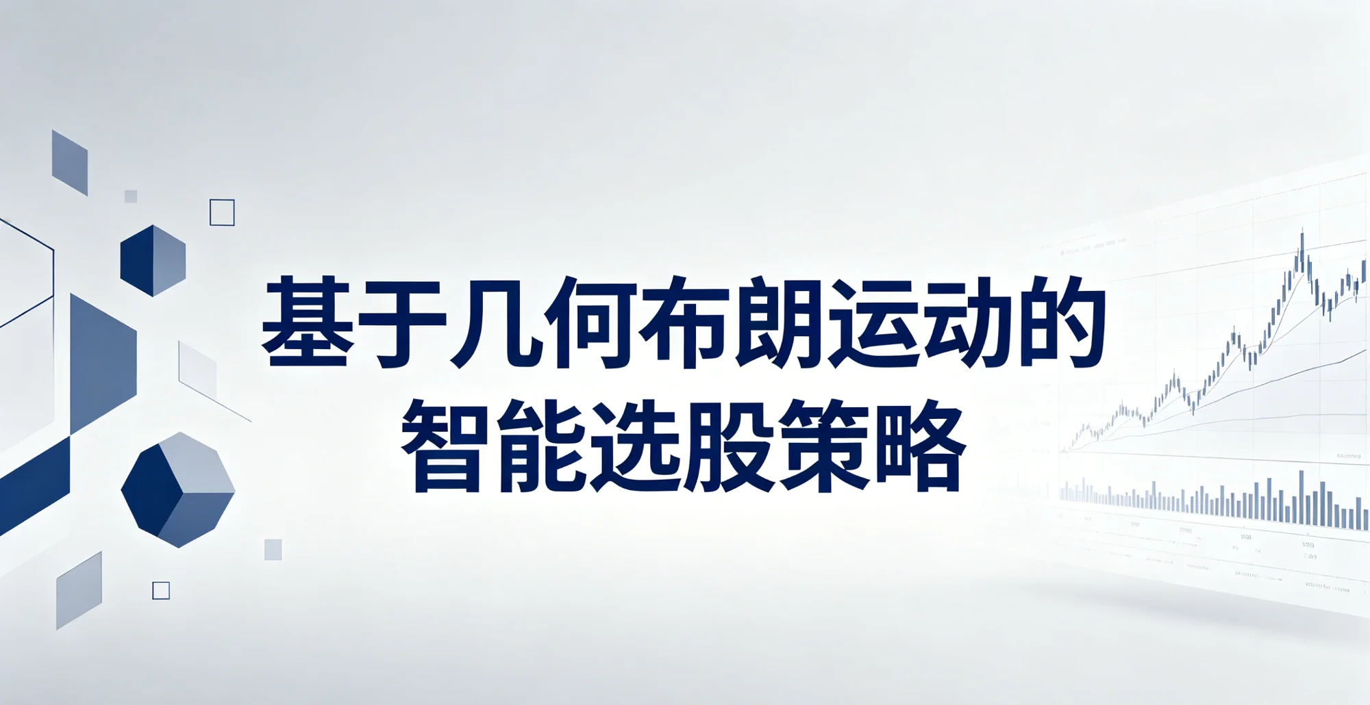 基于几何布朗运动的智能选股