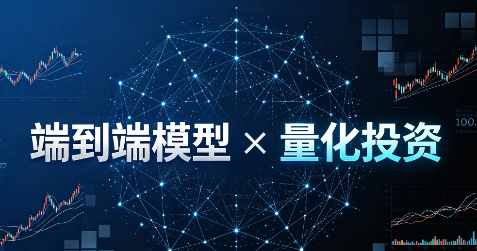 端到端模型 × 量化投资