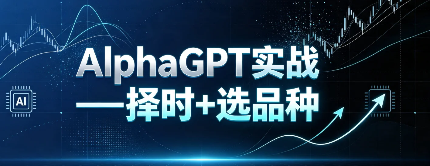 AlphaGPT实战——择时+选品种