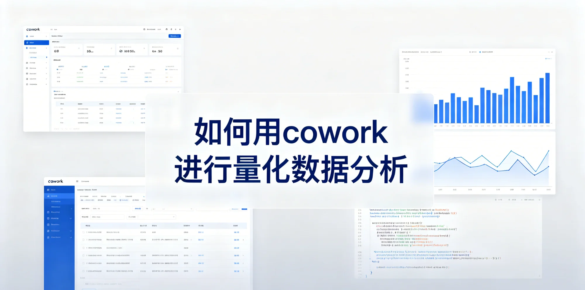 如何用CoWork进行量化数据分析