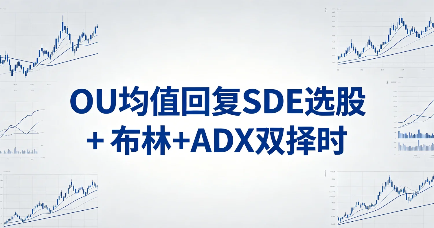 OU均值回复SDE选股 + 布林+ADX双择时