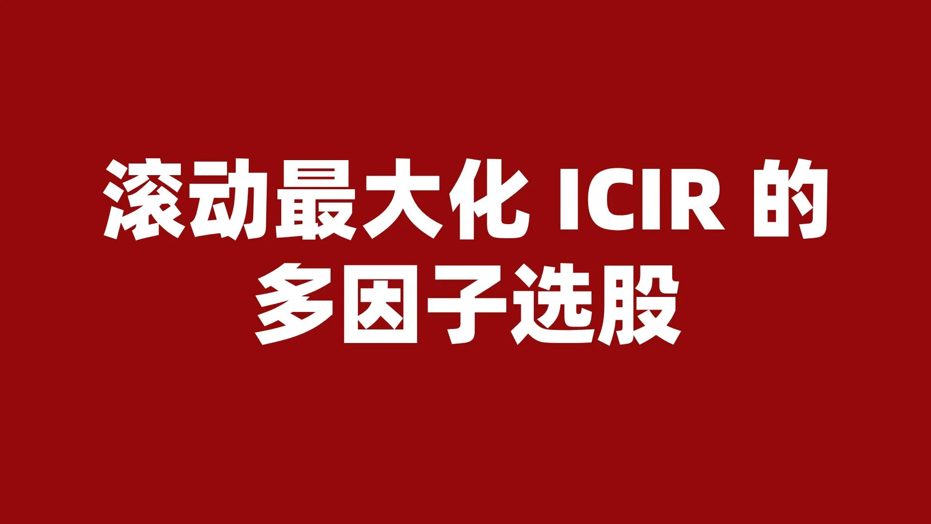 滚动最大化 ICIR 的多因子选股