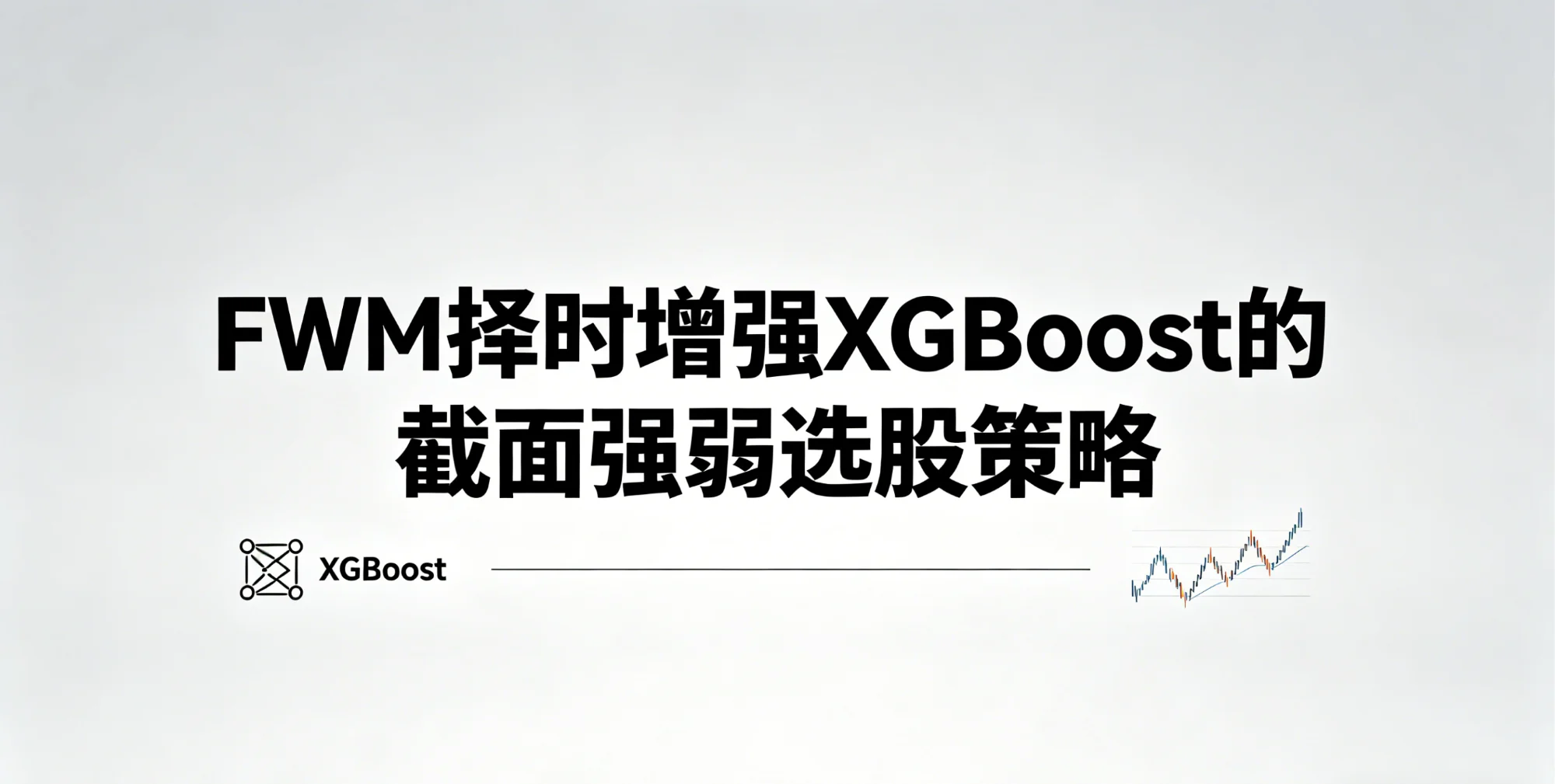FWM 择时增强XGBoost 的截面强弱选股策略