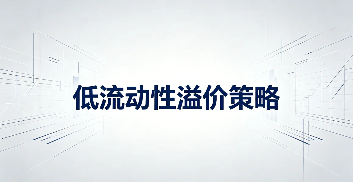 低流动性溢价策略