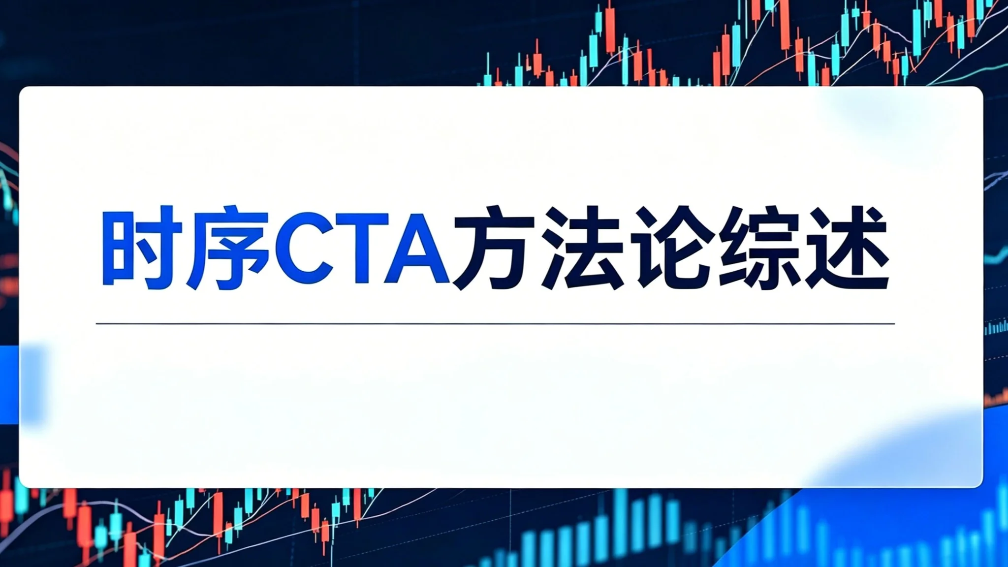 时序CTA方法论综述