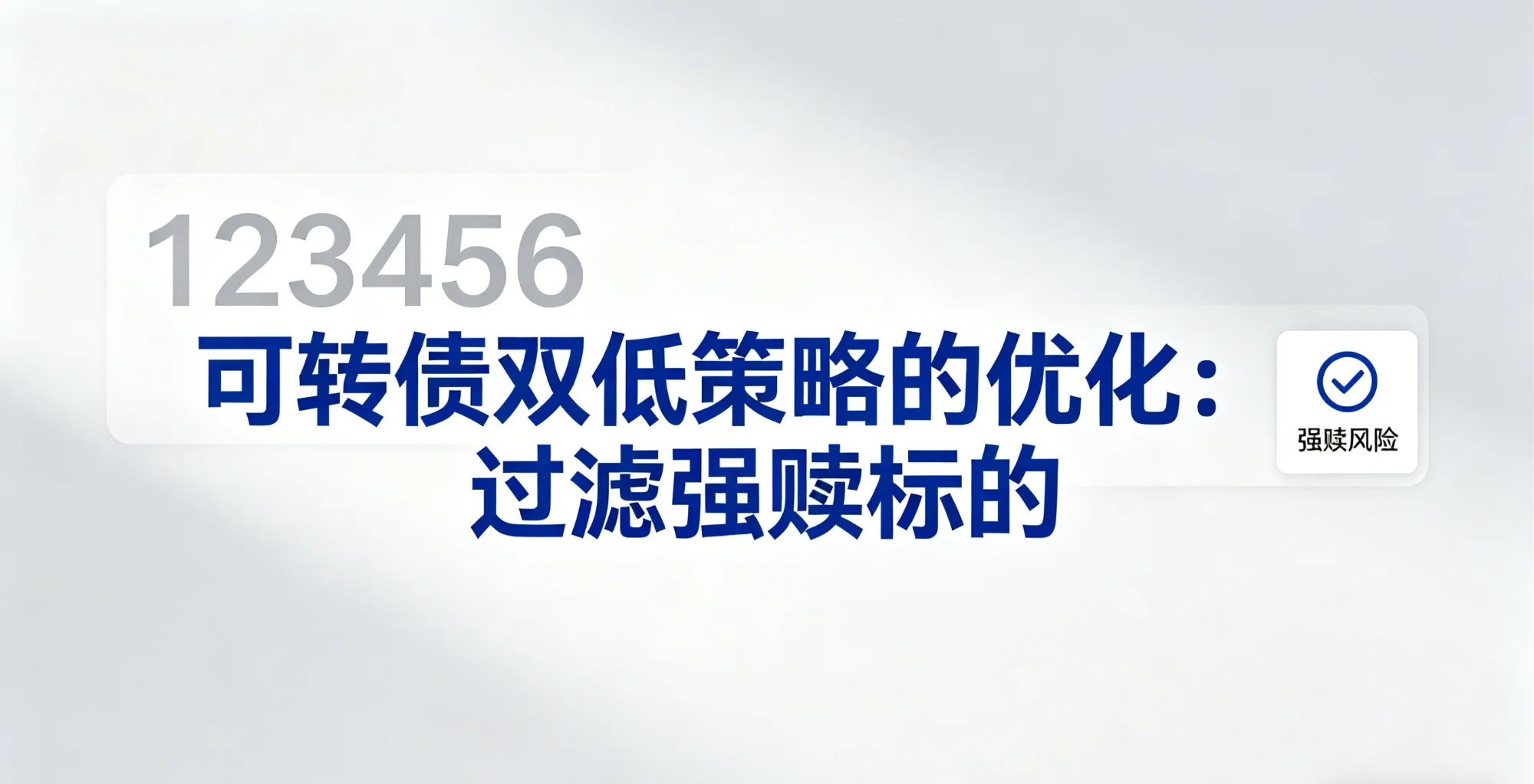 可转债双低策略的优化：过滤强赎标的