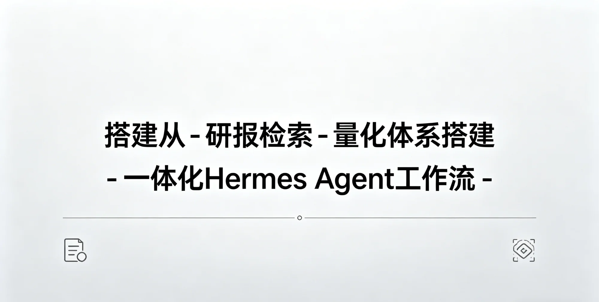 搭建从 - 研报检索 - 量化体系搭建 - 一体化Hermes Agent工作流